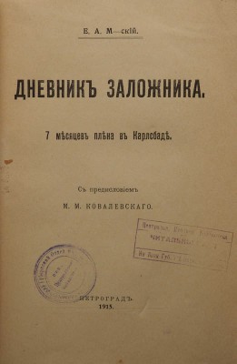 Могиленский Е.А. Дневник заложника. 7 месяцев плена в Карлсбаде. С предисл. М.М. Ковалевского. Пг., 1915.